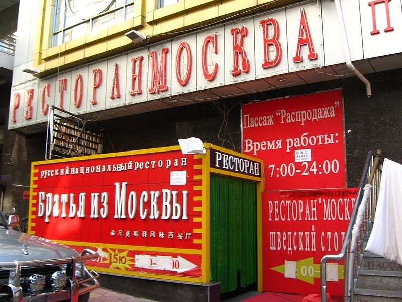 Вывески на русском языке в приграничной полосе Китая (31 фото)