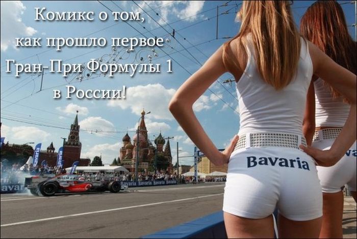 Гонка Формула-1 в московских условиях. Комикс (7 фото)