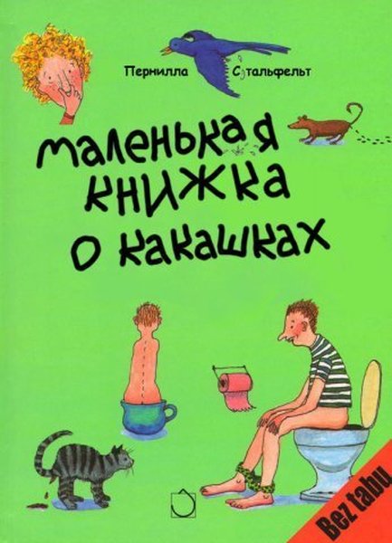 Детская книжка о какашках от Перниллы Стальфельт  (9 фото)