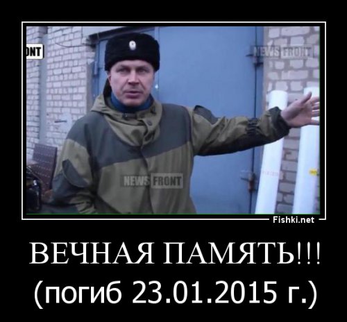 Мне нравился этот человек. Нравилась его жизненная позиция, нравилась его самоотдача, нравился его характер. Сегодня он погиб, но я до конца жизни буду помнить его и его подвиг перед собственным народом. Вечная память!!!