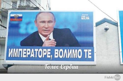 «Император, мы любим тебя!» — такой баннер вывесили четники из г.Ягодина сегодня