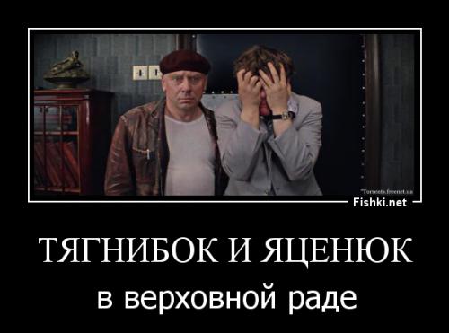 14:00 «В Украине происходят провокации со стороны России, которая нарушила свои обязательства по защите целостности Украины. А поэтому я обращаюсь к США и Великобритании за помощью», — заявил лидер партии «Свобода» Олег Тягнибок на заседании Верховной Рады Украины.
