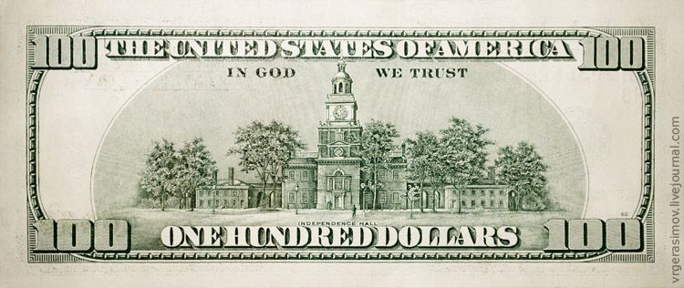 На другой стороне купюр помещены изображения, иллюстрирующие историю США. На 100 долларах это Индепенденс-холл, находящийся в Филадельфии -- здание, в котором была подписана Декларация Независимости: