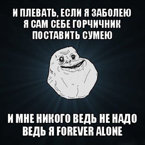 Грустный мем Forever Alone (38 картинок)