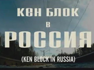 Кен Блок в России