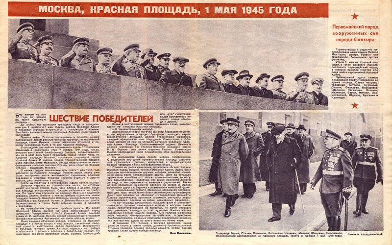 Первый парад Победы 1 мая 1945 года в Москве  и первые города-герои.