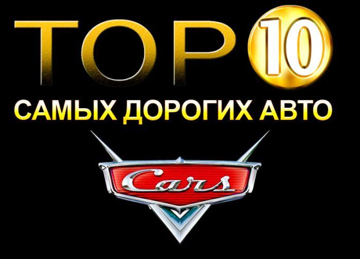 ТОП-10 самых дорогих серийных автомобилей (11 фото)