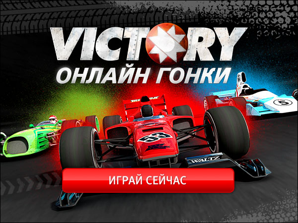 Victory - гонки онлайн