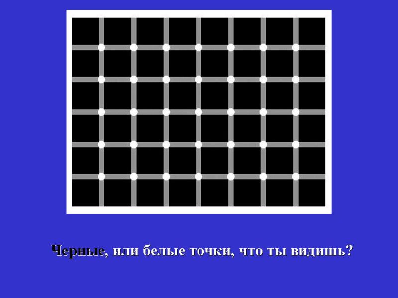 http://fishki.net/picsw/072007/03/illusion/005_illusion_34.JPG