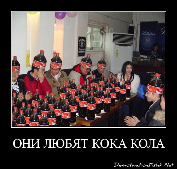 Они любят Кока Кола