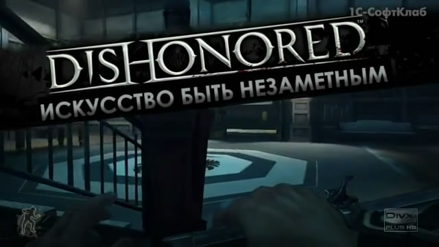Видео Dishonored – невидимый убийца (с русскими субтитрами) (2 видео)
