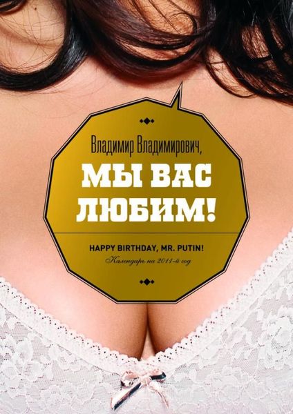 Эротический календарь с любовными признаниями Путину (13 фото)