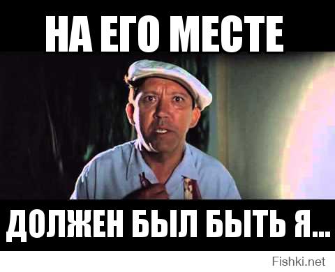 На Его Месте Должен Был Быть Я Демотиватор