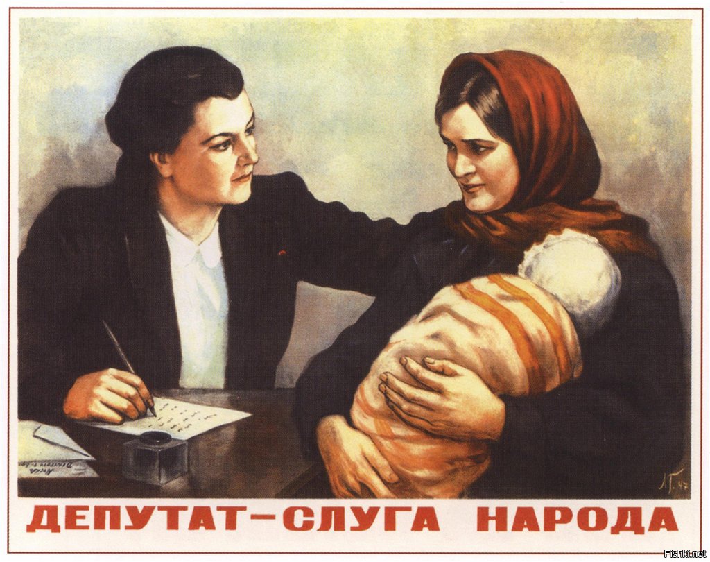 Плакат СССР депутат слуга