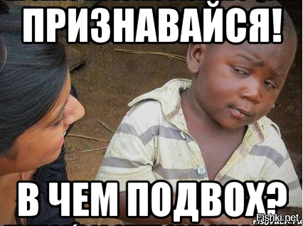 Призналася. В чём подвох. В чем подвох Мем. Где подвох. Чую подвох.