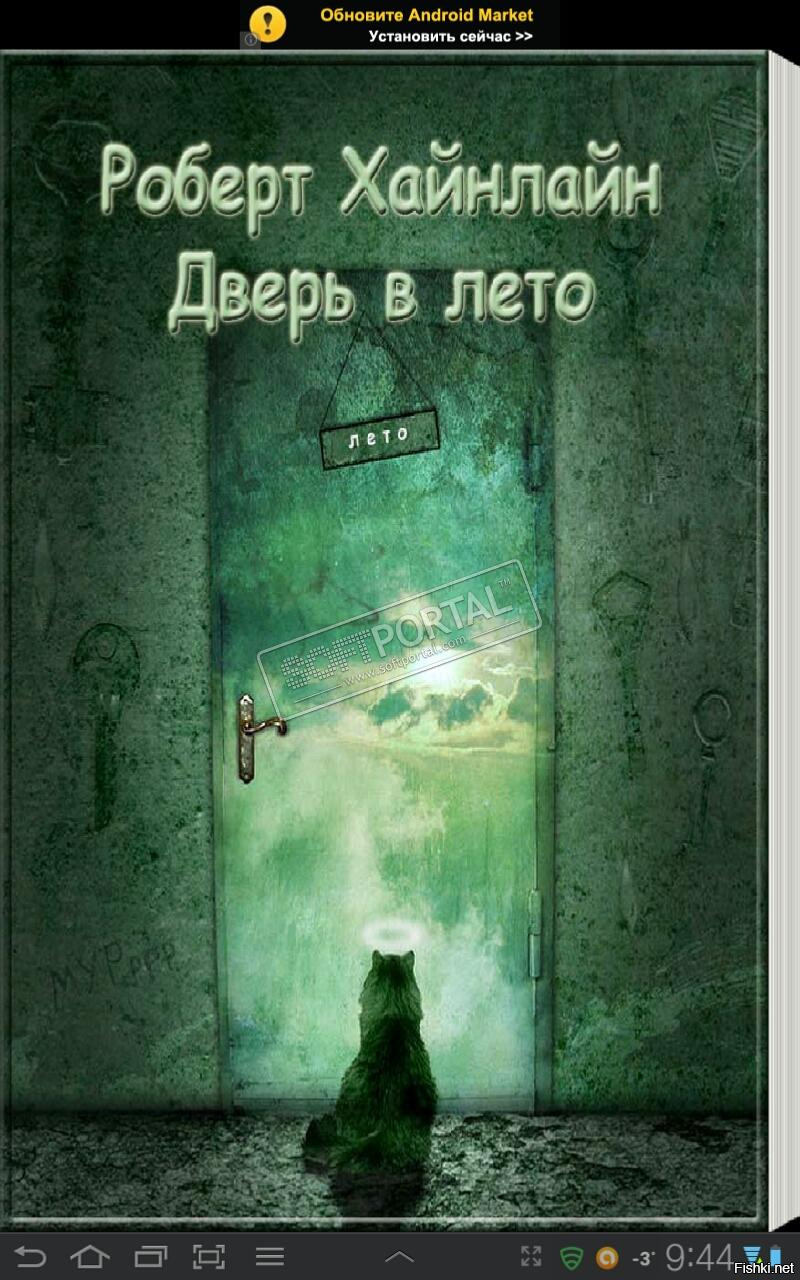 Дверь В Лето Роберт Хайнлайн Книга Купить