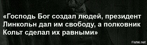Бог создал всех равными. Мы равны перед богом. Господь создал людей разными а полковник кольт уравнял их шансы. Бог создал всех равными. Когда множатся законы.