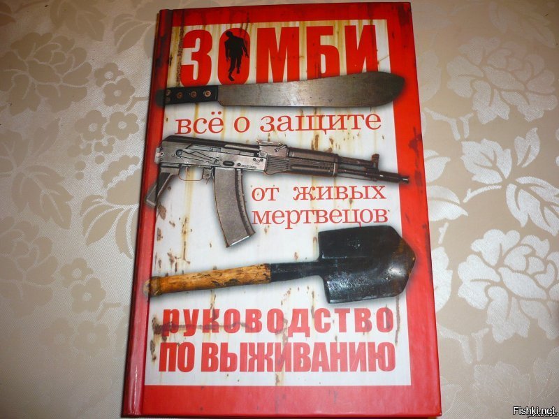 Руководство По Выживанию Среди Зомби Книга Купить