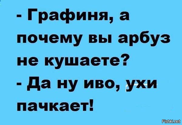 графиня а почему вы арбуз не кушаете да ну иво ухи пачкает. похабные анекдоты самые смешные. где водка граф. графиня анекдот. графиня анекдот.