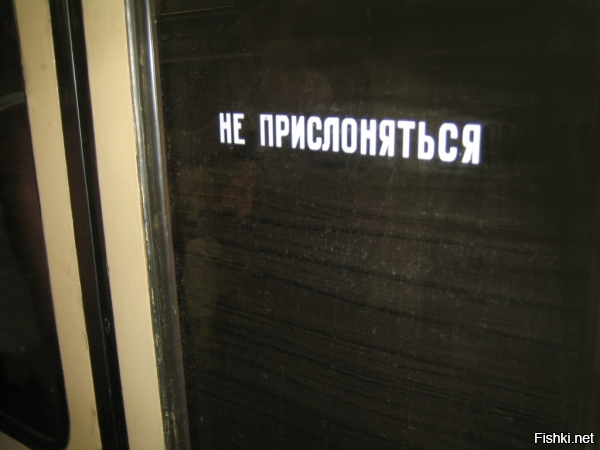 Фото в метро не прислоняться