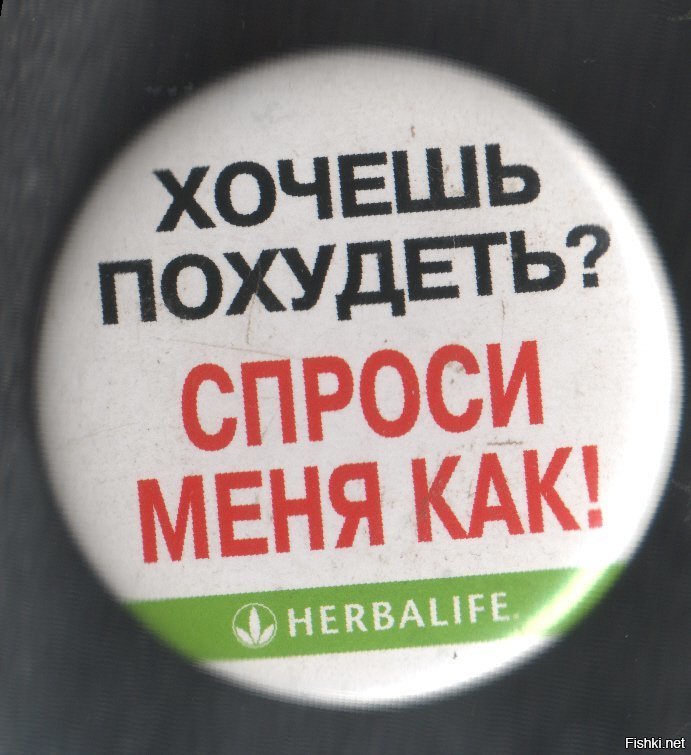 Хочешь Похудеть Спроси Меня Как Картинка. Хочешь похудеть - спроси меня