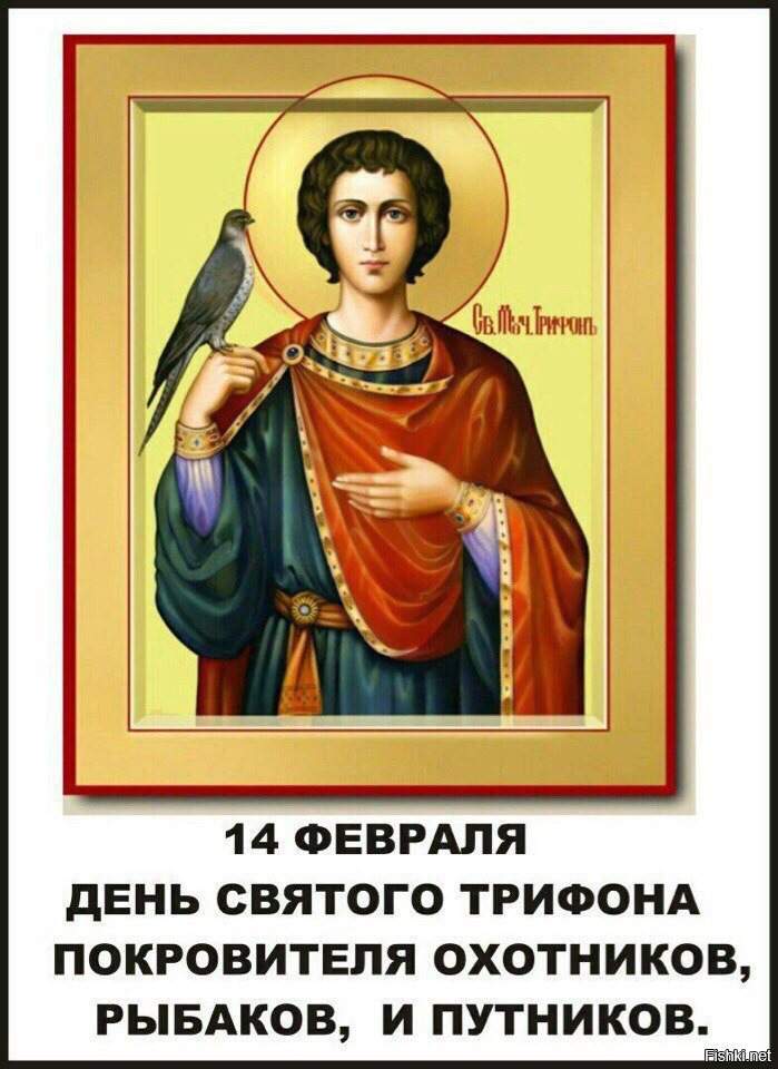 14 февраля день охотника