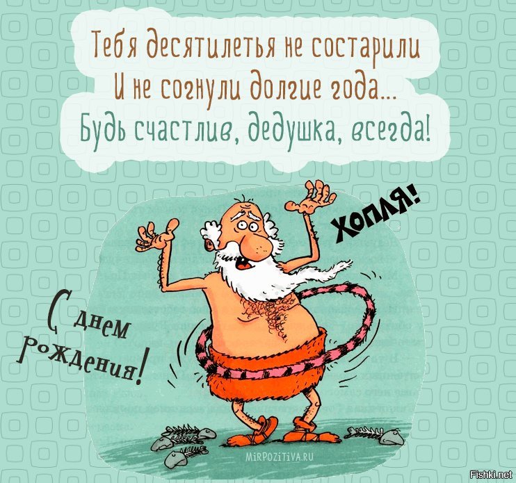 Извини, картинка дедушке на день рождения