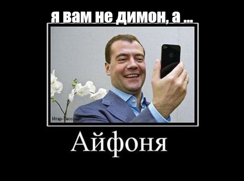 я хочу тоник новый айфончик песня. медведев айфончик. медведев приколы. медведев айфон 4. медведев айфончик.
