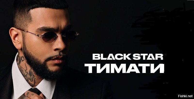 Мистер блэк стар золотой. Блэк стар музыканты. Тимати 2015 год. Очки тимати. Тимати 2005.