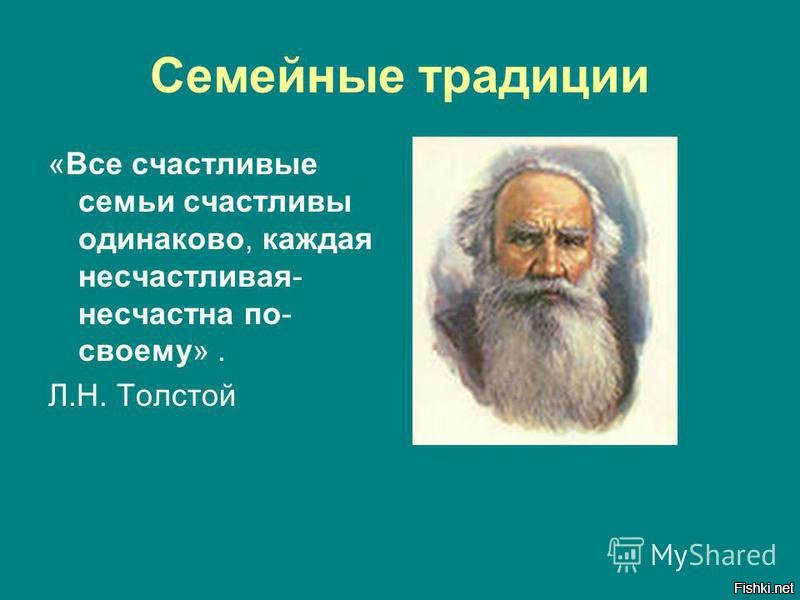 Толстой все семьи счастливы одинаково. Толстой все семьи счастливы одинаково. Толстой счастливые семьи счастливы одинаково. Становление семьи толстого. Все счастливые семьи счастливы одинаково.