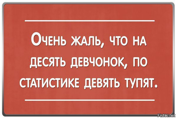 Потому что на десять девчонок по статистике. На десять девчонок девять ребят. Стоят девчонки. На десять девчонок девять ребят. На десять девчонок девять ребят.