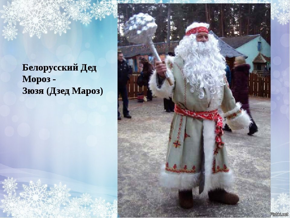 Дед Мороз и его коллеги