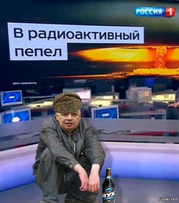 Превратим в радиоактивный пепел. Киселев ядерный пепел. Ядерный пепел мем. Киселев радиоактивный пепел. Ядерный пепел мем.