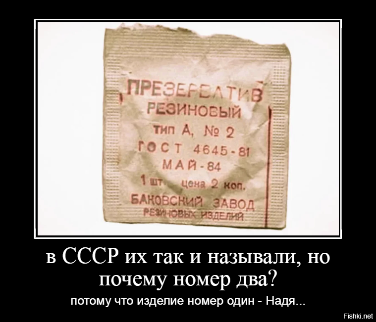 Изделие номер один. Презервативы в СССР изделие номер. Первые советские презервативы. Резиновое изделие 2. Резиновое изделие номер 1.