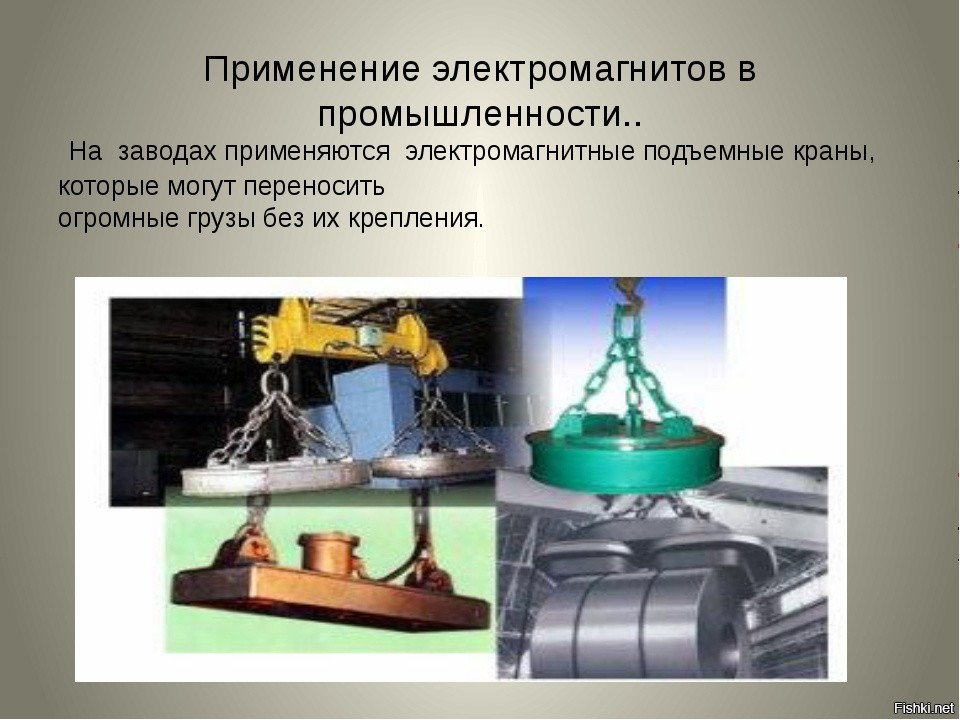 применение электромагнитов. применение электромагнитов. примеры использования электромагнитов. устройство катушки электромагнита. применение электромагнитов в технике.