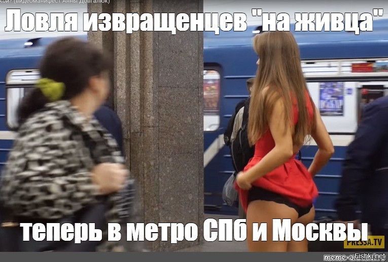 Песня сегодня ты извращенка. Мемы про метро. Девушка в метро Мем. Извращенцы в Московском метро.