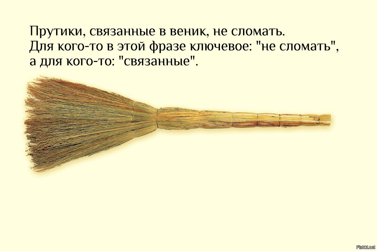 Кто встречался с веником