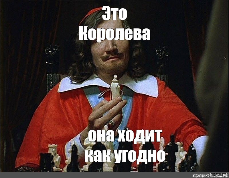 Серый кардинал мем. Стихи о женщине королеве. Стих королева. Ты моя королева. Хорошего дня моя королева.