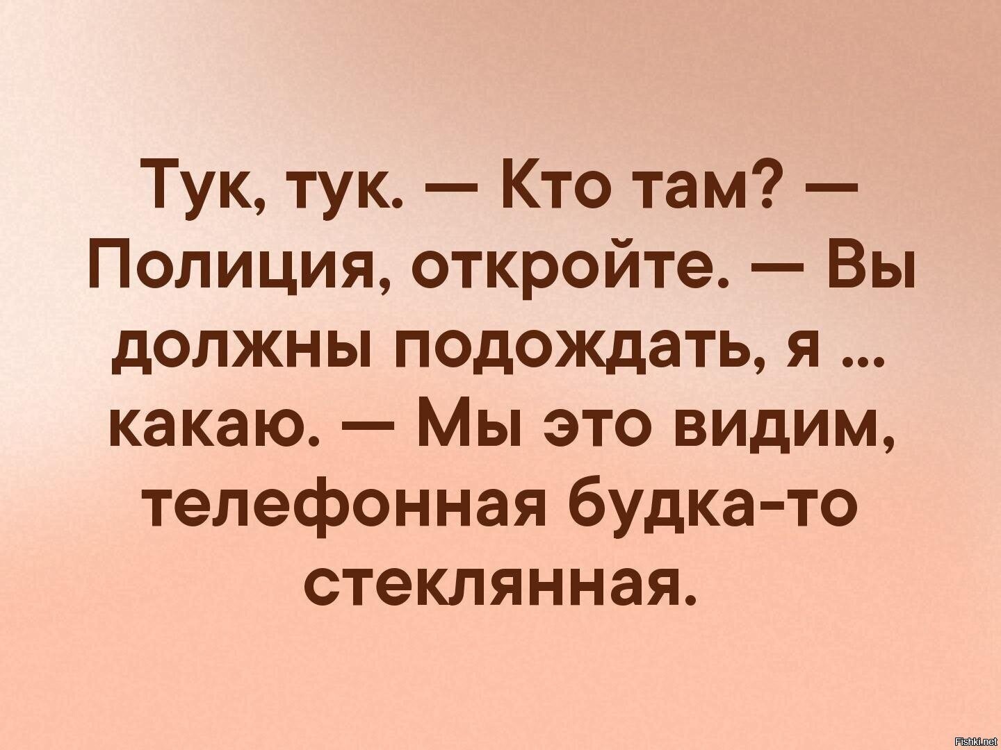 Шутки кто там. Тук тук откройте это я ваша. Тук тук анекдот. Галиматья анекдот. Тук тук кто там.
