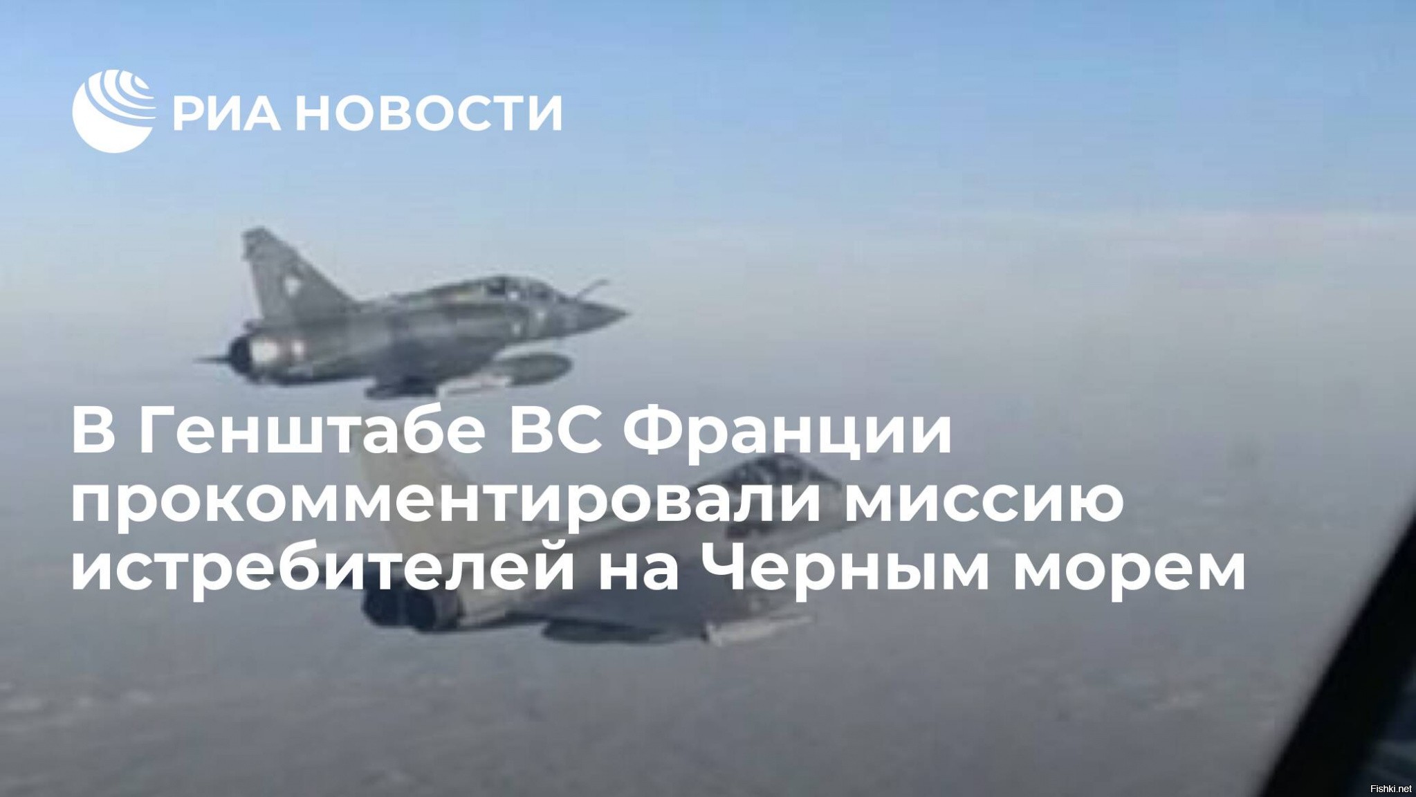 Самолеты франции над черным морем. Во франции еще миражи истребители фото. Сопровождение истребителями. Mirage 2000 ввс франции. Х-32 ракета.