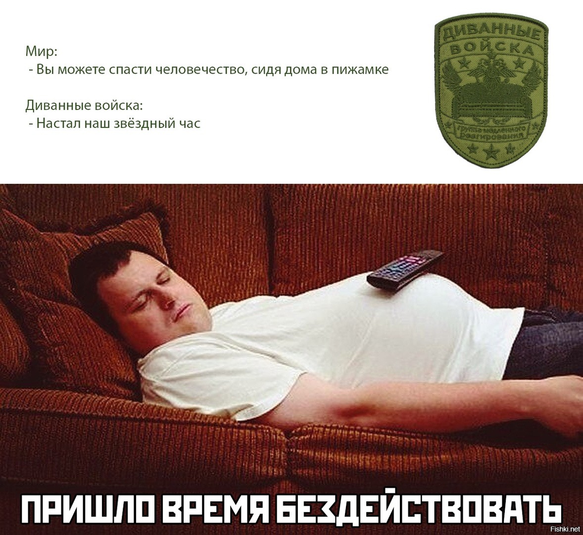 Диванные войска Мем