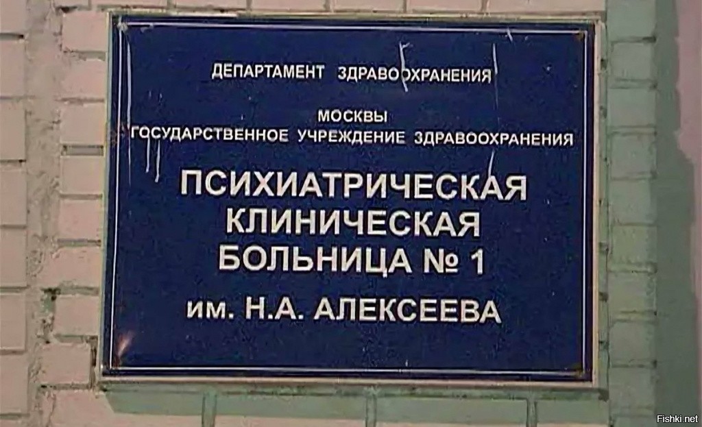 Психиатрические государственные учреждения. Психиатрическая больница им Кащенко Москва. Кащенко больница психиатрическая больница Москва. Больница Алексеевская Кащенко. Психиатрическая больница имени Алексеева Москва.