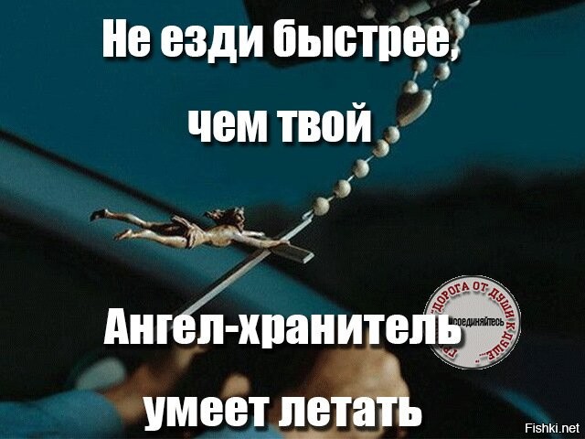 Не ездите быстро исправьте ошибку. Не ездите быстрее чем летает ваш ангел хранитель. не летай быстрее чем летает твой ангел хранитель. скорость ангела хранителя. не гоняйте быстрее своего ангела хранителя.