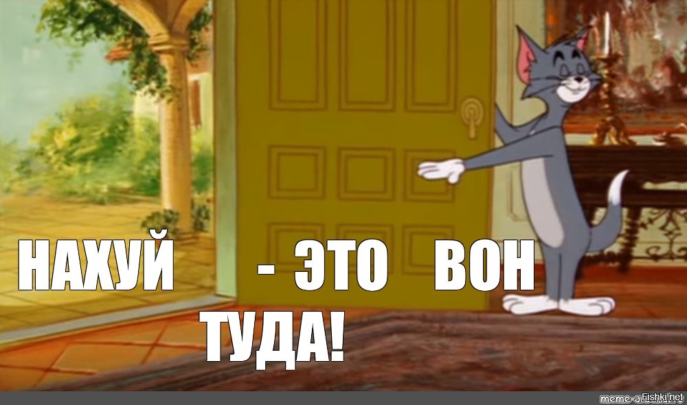 Картинки иди на уй