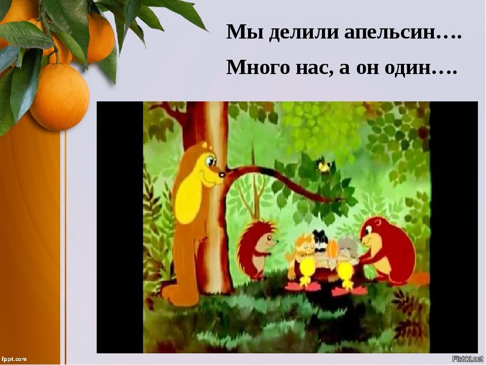 мы делили апельсин текст. мы делили апельсин много нас. стихотворение мы делили апельсин. пальчиковая разминка про апельсин. сказка мы делили апельсин.