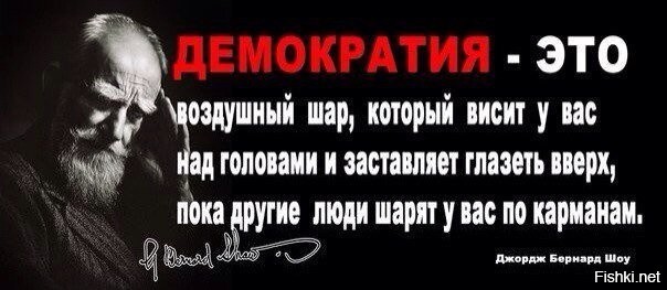 Бернард шоу демократия это воздушный шар. Мудрые мысли бернарда шоу. Демократия это воздушный шар который висит у вас над головами. Бернард шоу о демократии. Цитаты про демократию.