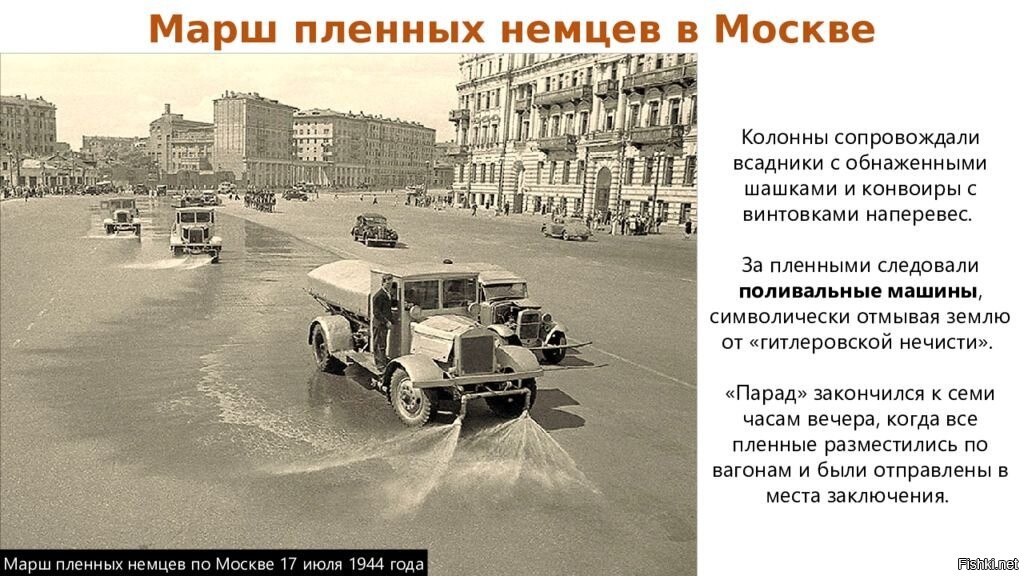 Проход пленных немцев по москве 1944