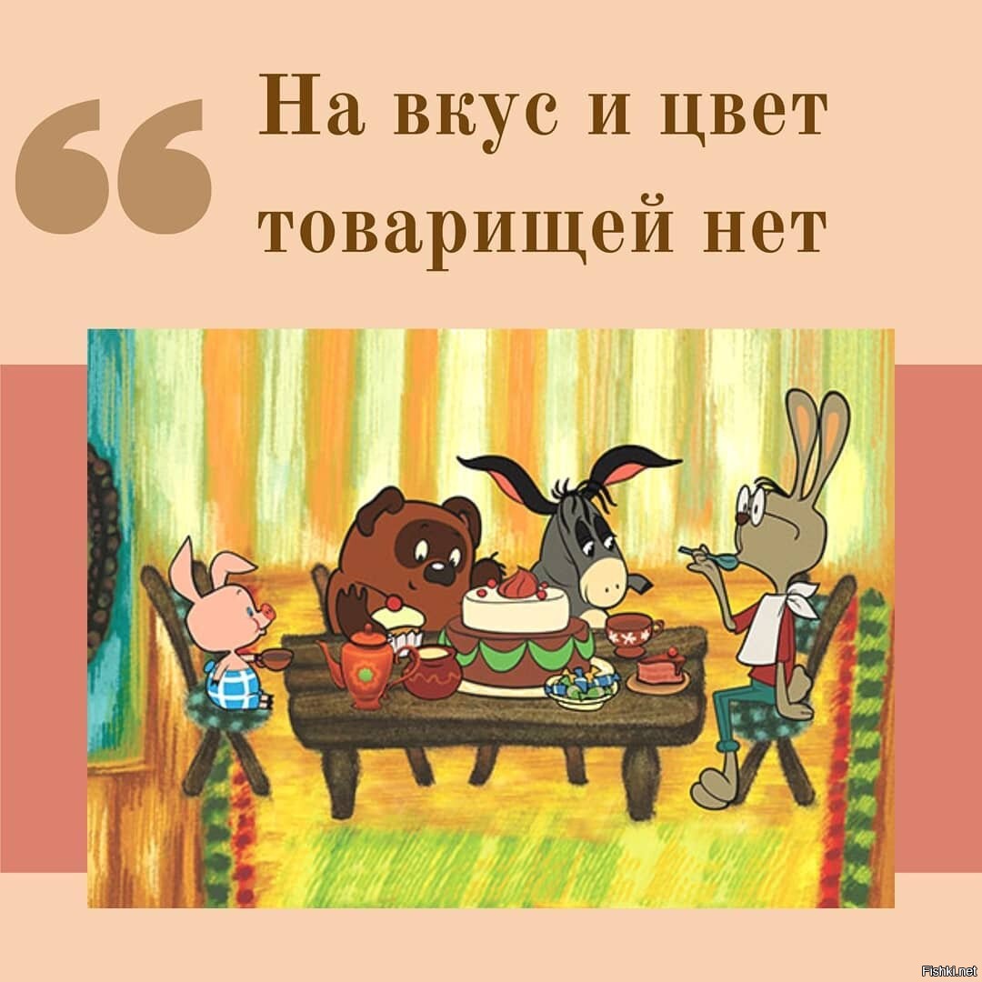 Картинки к пословице на вкус и цвет товарищей нет. На вкус и цвет товарищей нет афоризмы. Поговорка на вкус и цвет товарища нет. На цвет товарища нет. На вкус и цвет товарища нет.