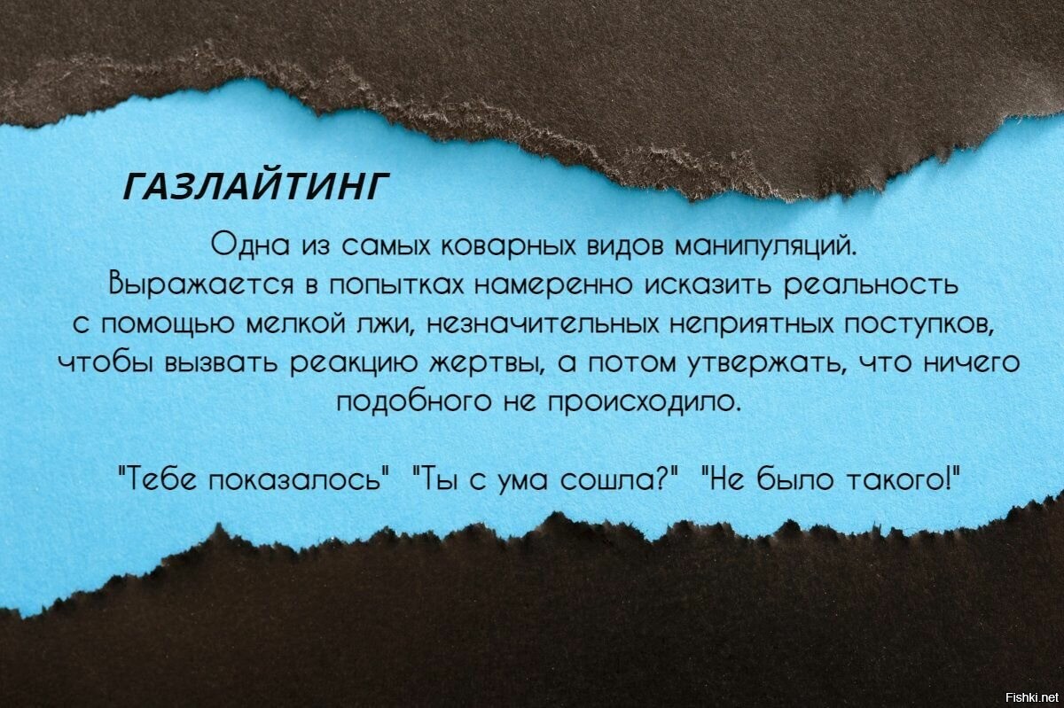Газлайтинг примеры из жизни