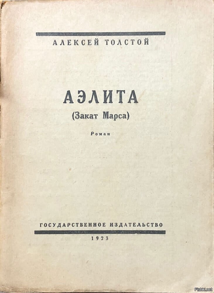 Аэлита Толстой Купить Книгу